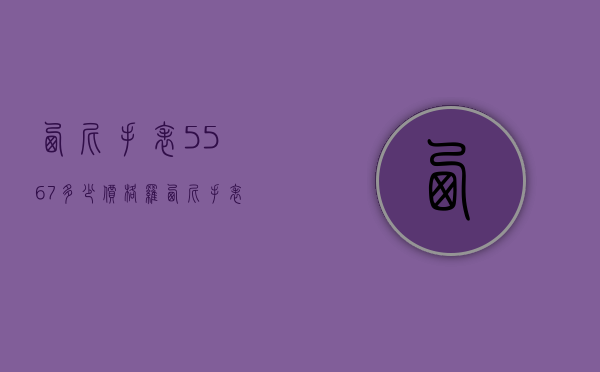 ?_西尼手表5567多少价格（罗西尼手表5566价格）