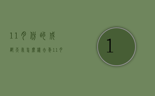 11月份的成都天气怎么样（去年11月成都天气怎么样）