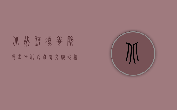 北戴河疗养院，历史、文化与自然交织的疗愈之地