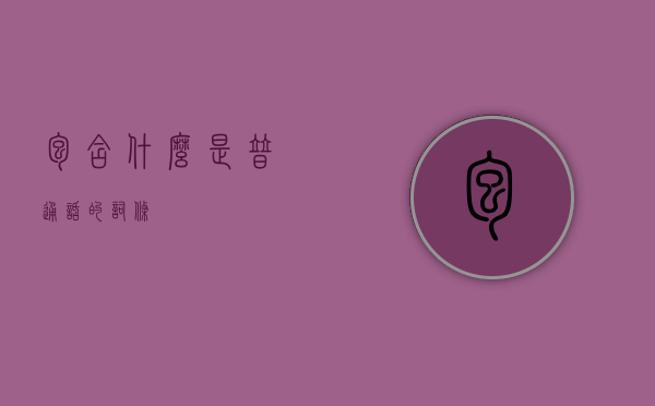 包含什么是普通话的词条