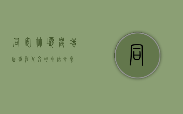 同安竹坝农场，自然与人文的和谐交响