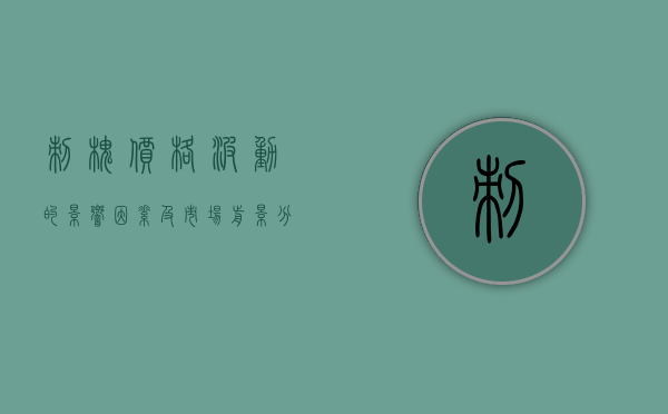 刺槐价格波动的影响因素及市场前景分析