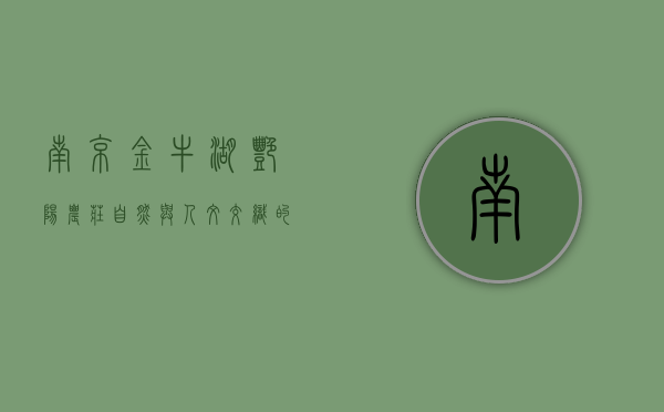 南京金牛湖艳阳农庄，自然与人文交织的田园秘境