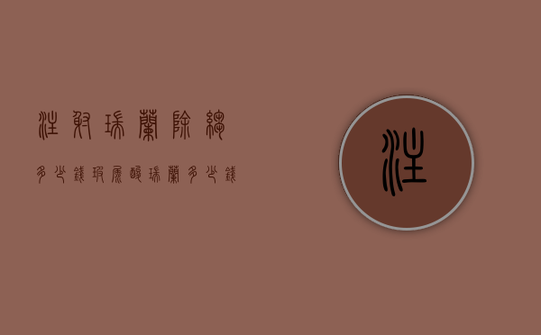 注射瑞兰除皱多少钱（玻尿酸瑞兰多少钱一支）
