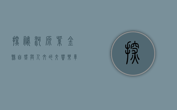 探秘河源紫金县，自然与人文的交响乐章