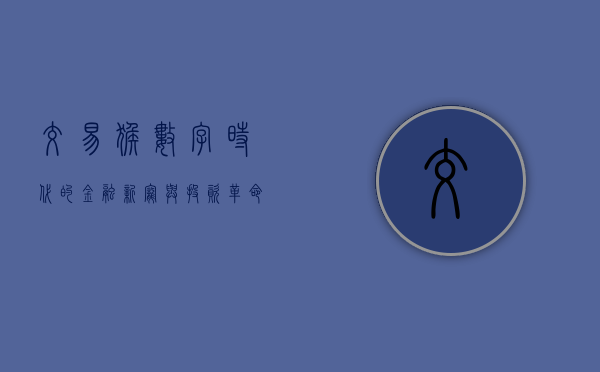交易猴，数字时代的金融新宠与投资革命