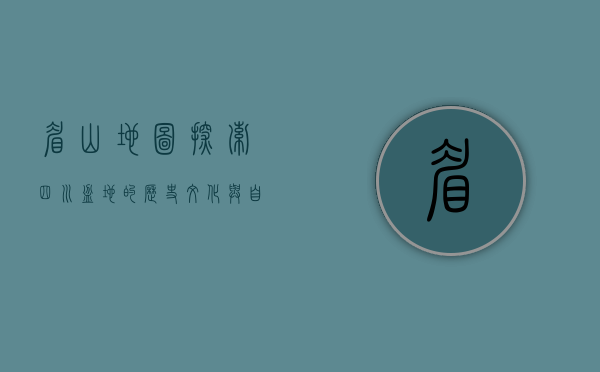 眉山地图，探索四川盆地的历史文化与自然风光