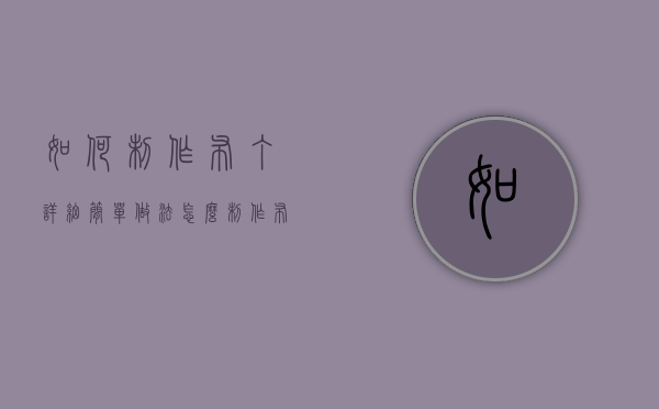如何制作布丁详细简单做法（怎么制作布丁?）