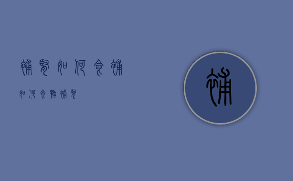 补肾如何食补（如何食物补肾）