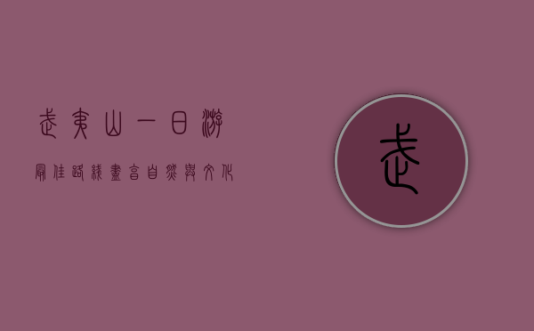 武夷山一日游最佳路线，尽享自然与文化的完美融合