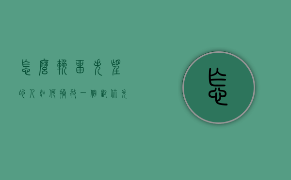怎么挽留失望的人（如何拯救一个对你失望的女人？聪明人这样做！）