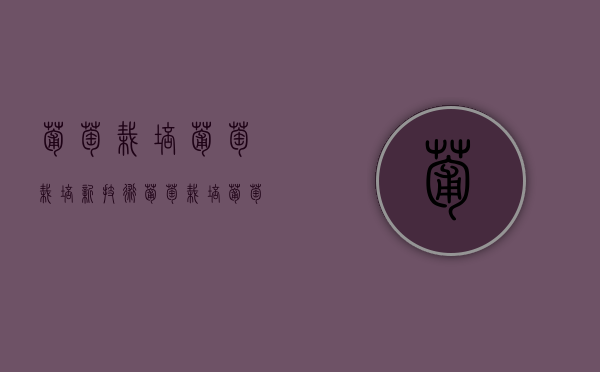 葡萄栽培,葡萄栽培新技术（葡萄栽培,葡萄栽培新技术的区别）