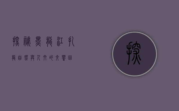 探秘黑龙江扎龙，自然与人文的交响曲