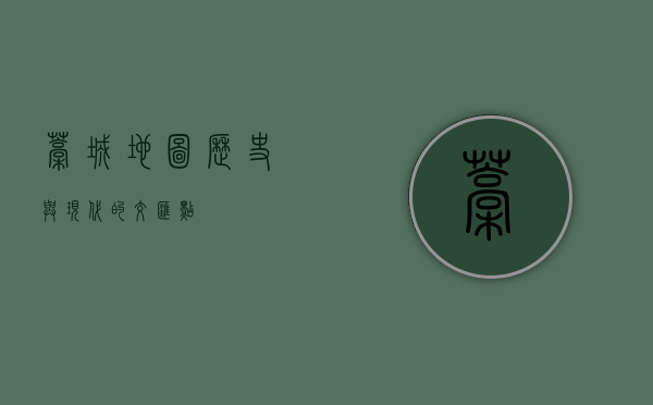 藁城地图，历史与现代的交汇点