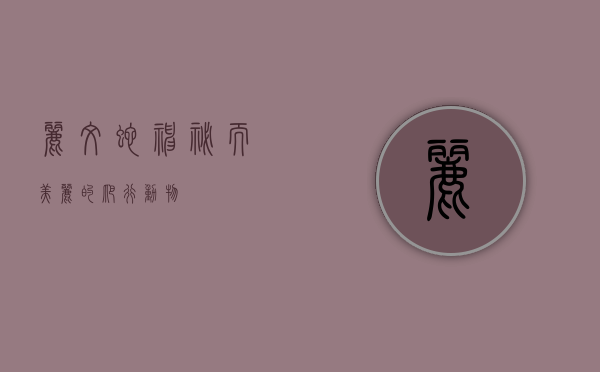 丽纹蛇，神秘而美丽的爬行动物