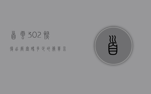 首云302恢复出厂密码多少的简单介绍