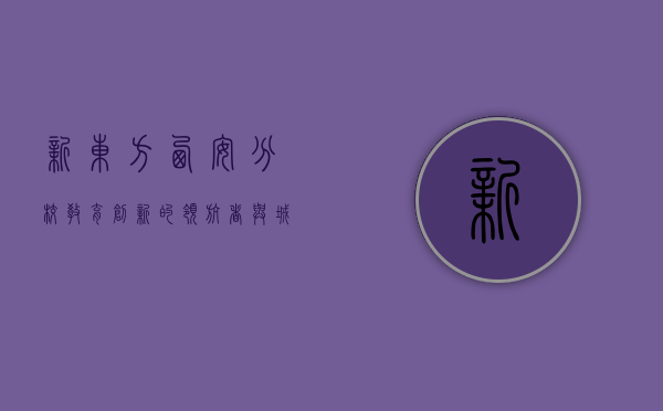 新东方西安分校，教育创新的领航者与城市发展的助推器