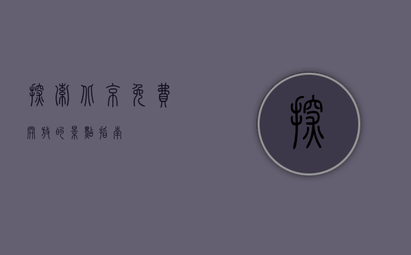 探索北京，免费开放的景点指南