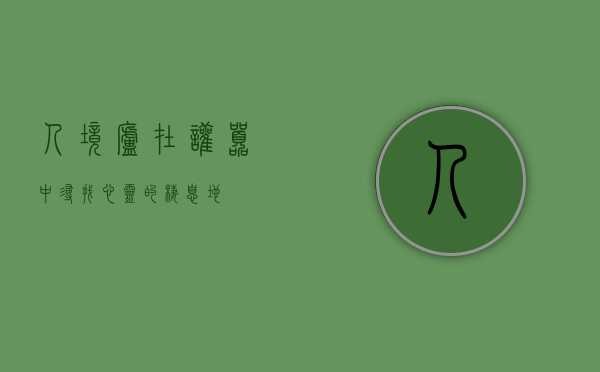 人境庐，在喧嚣中寻找心灵的栖息地