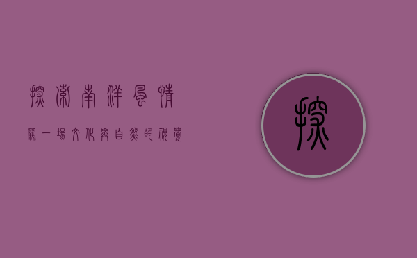 探索南洋风情网，一场文化与自然的视觉盛宴