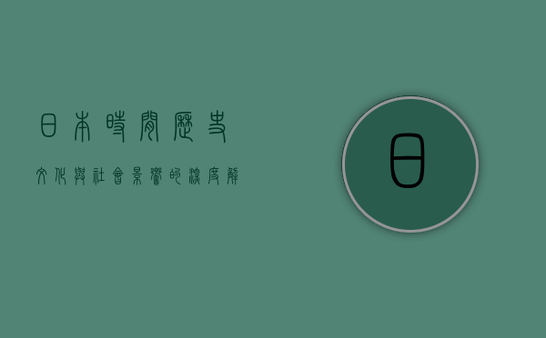 日本时间，历史、文化与社会影响的深度解析