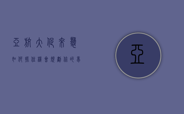亚航大促来袭，如何抓住机会规划你的梦幻之旅？