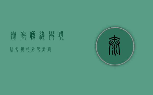 泰廊，传统与现代交织的文化长廊