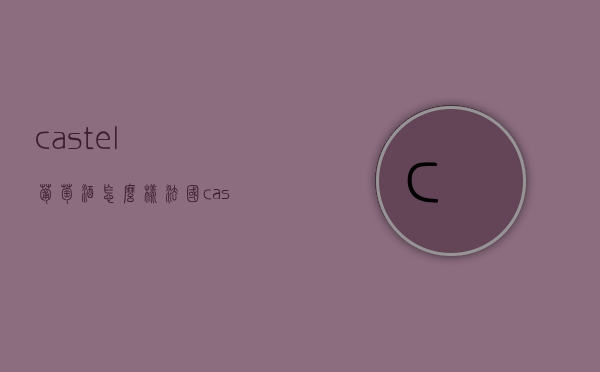 castel葡萄酒怎么样（法国castel葡萄酒）