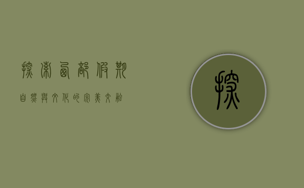 探索西部假期，自然与文化的完美交融