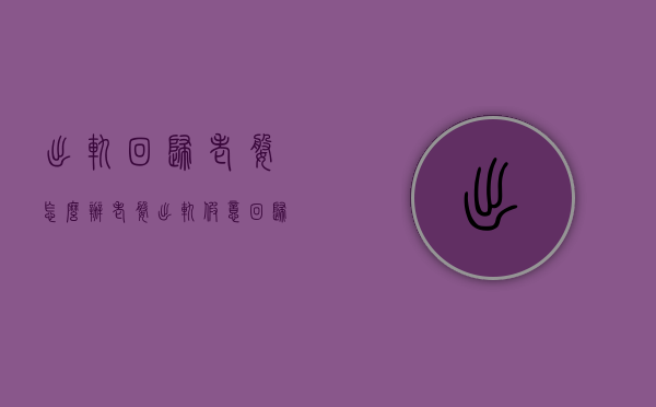 出轨回归老婆怎么办（老婆出轨假意回归我该怎么办）