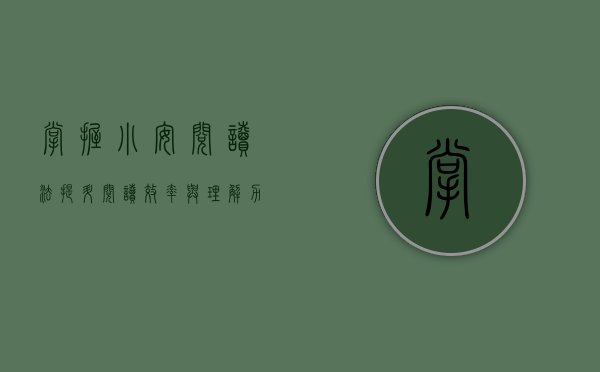 掌握小安阅读法，提升阅读效率与理解力