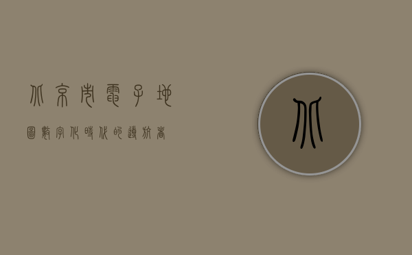 北京市电子地图，数字化时代的导航者