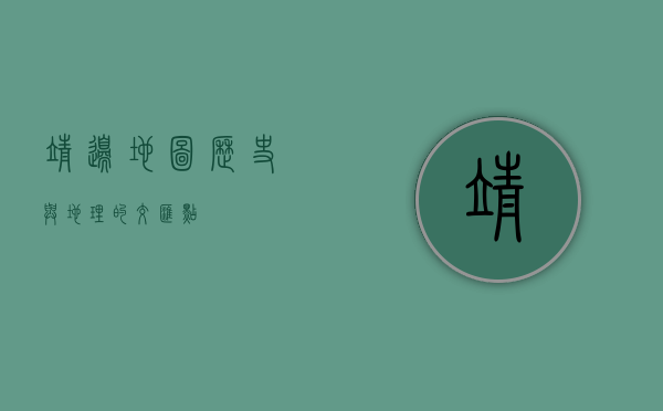 靖边地图，历史与地理的交汇点