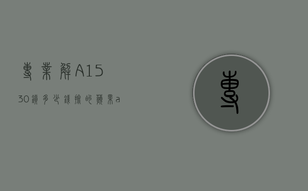 专业解A1530锁多少钱捡的（苹果a1530怎么解锁）