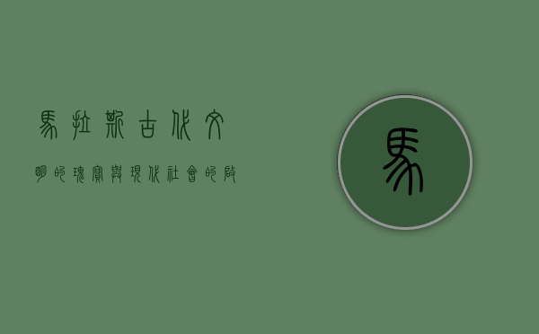 马拉斯，古代文明的瑰宝与现代社会的启示