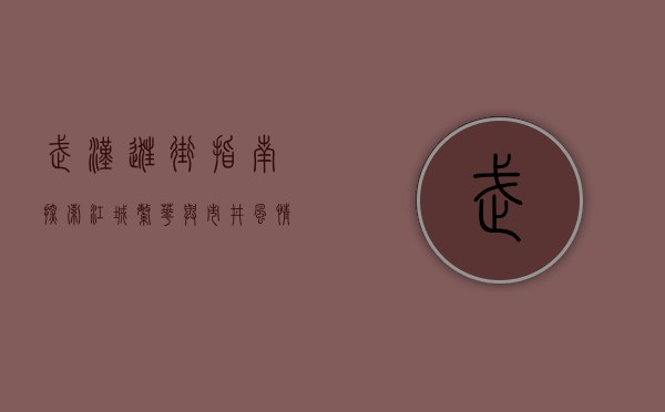 武汉逛街指南，探索江城繁华与市井风情