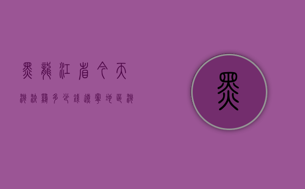 黑龙江省今天淘汰鸡多少钱（辽宁地区淘汰鸡今天报价）