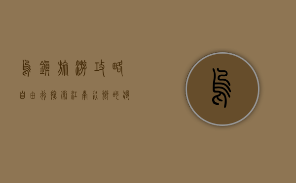 乌镇旅游攻略自由行，探索江南水乡的独特魅力