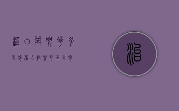 治白斑要花多少钱（治白斑要花多少钱）