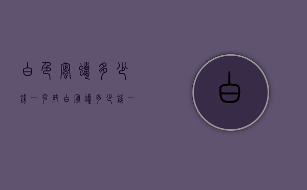 白色蜜蜡多少钱一克（纯白蜜蜡多少钱一克）