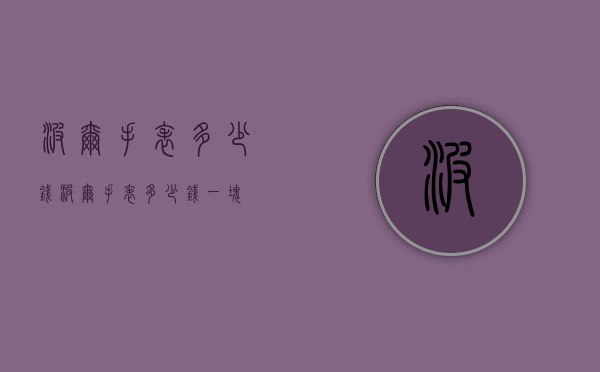 波尔手表多少钱（波尔手表多少钱一块）