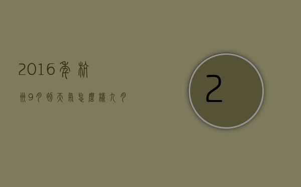 2016年杭州9月初天气怎么样（九月初杭州天气如何）