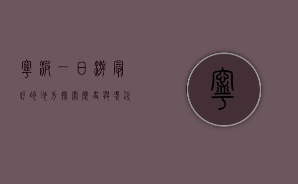 宁波一日游最好的地方，探索历史与现代的完美融合