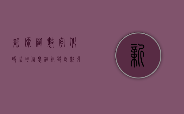新源网，数字化时代的信息枢纽与创新引擎