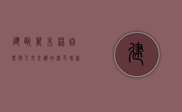 建瓯万木林，自然与人文交织的绿色瑰宝