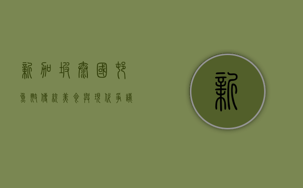 新加坡泰国村鱼翅，传统美食与现代争议的交汇点