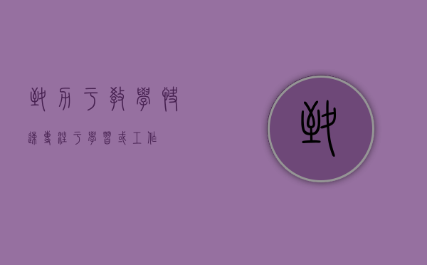 致力于教学（快速专注于学习或工作）