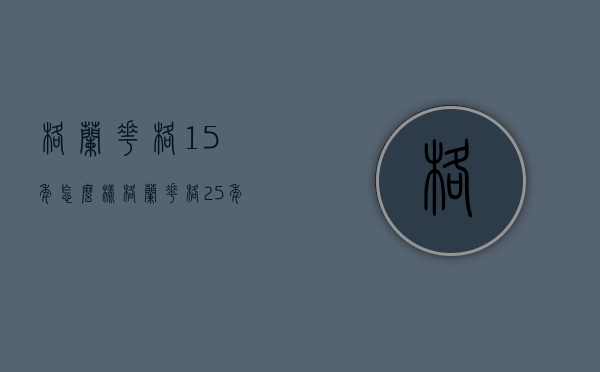 格兰花格15年怎么样（格兰花格25年）