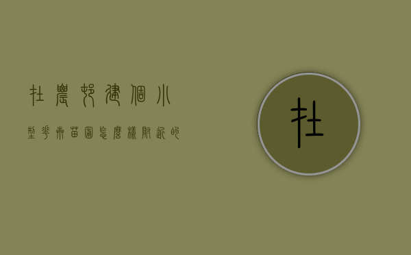 在农村建个小型花卉苗圃怎么样（附近的苗圃花卉）