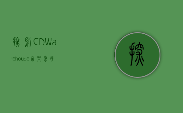 探索CD Warehouse，音乐爱好者的宝藏之地